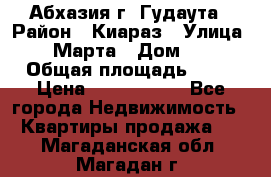 Абхазия г. Гудаута › Район ­ Киараз › Улица ­ 4 Марта › Дом ­ 83 › Общая площадь ­ 56 › Цена ­ 2 000 000 - Все города Недвижимость » Квартиры продажа   . Магаданская обл.,Магадан г.